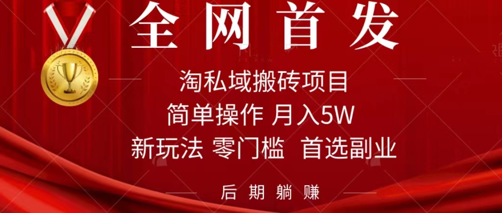 淘私域搬砖项目，利用信息差月入5W，每天无脑操作1小时，后期躺赚赚米吧-网创项目资源站-副业项目-创业项目-搞钱项目赚米吧