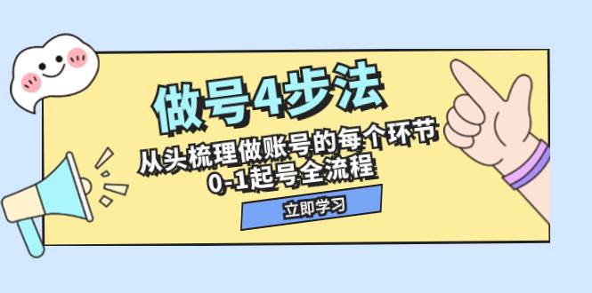 做号4步法，从头梳理做账号的每个环节，0-1起号全流程（44节课）赚米吧-网创项目资源站-副业项目-创业项目-搞钱项目赚米吧
