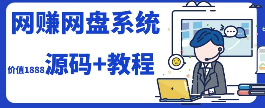 2023运营级别网赚网盘平台搭建（源码+教程）赚米吧-网创项目资源站-副业项目-创业项目-搞钱项目赚米吧