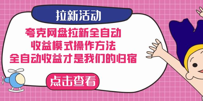 夸克网盘拉新，收益模式操作方法，全ZD收益才是我们的归宿赚米吧-网创项目资源站-副业项目-创业项目-搞钱项目赚米吧