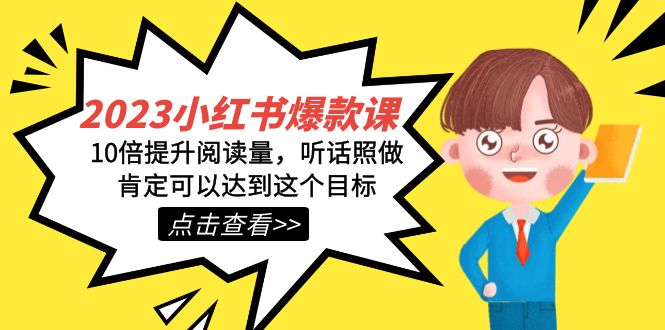 2023小红书·爆款课，10倍提升阅读量，听话照做肯定可以达到这个目标赚米吧-网创项目资源站-副业项目-创业项目-搞钱项目赚米吧