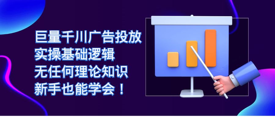 巨量千川广告投放：实操基础逻辑，无任何理论知识，新手也能学会！赚米吧-网创项目资源站-副业项目-创业项目-搞钱项目赚米吧