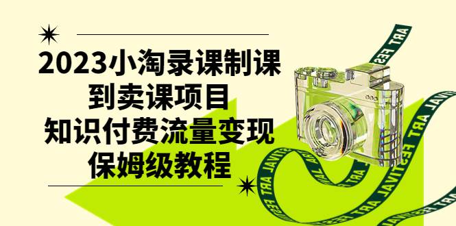 2023小淘录课制课到卖课项目，知识付费流量变现保姆级教程赚米吧-网创项目资源站-副业项目-创业项目-搞钱项目赚米吧