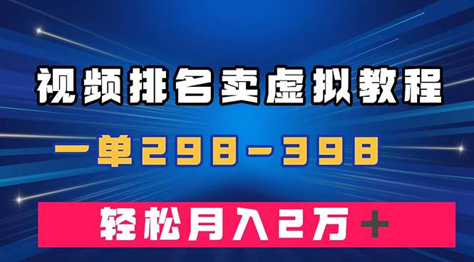 通过视频排名卖虚拟产品U盘，一单298-398，轻松月入2w＋赚米吧-网创项目资源站-副业项目-创业项目-搞钱项目赚米吧