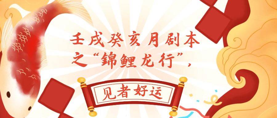 某公众号付费文章，壬戌癸亥月剧本之“锦鲤龙行”，见者好运赚米吧-网创项目资源站-副业项目-创业项目-搞钱项目赚米吧