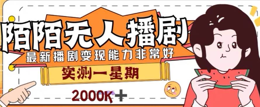 外面收费1980的陌陌无人播剧项目，解放双手实现躺赚赚米吧-网创项目资源站-副业项目-创业项目-搞钱项目赚米吧