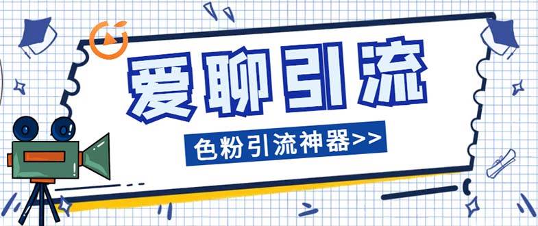 爱聊平台色粉引流必备神器多功能高效引流，解放双手全自动引流【引流脚…赚米吧-网创项目资源站-副业项目-创业项目-搞钱项目赚米吧