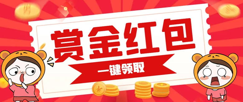赏金红包推广单页 可以任意地方挂载 支持一键领取红包【完整单页+搭建教程赚米吧-网创项目资源站-副业项目-创业项目-搞钱项目赚米吧