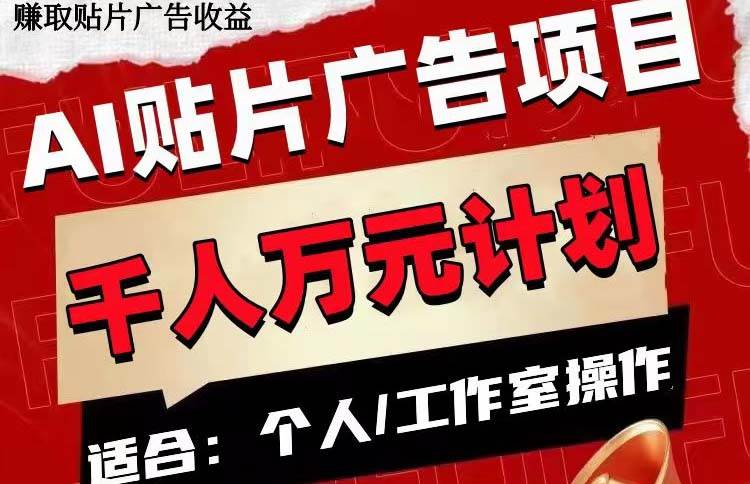 AI贴片广告项目，单号收入50-300赚米吧-网创项目资源站-副业项目-创业项目-搞钱项目赚米吧