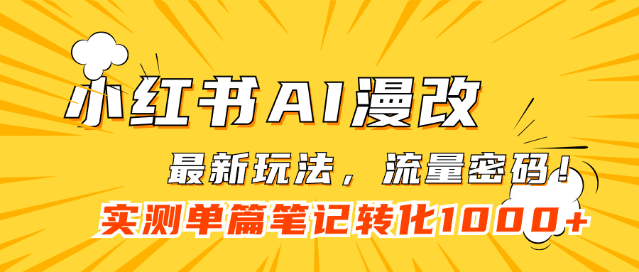 小红书AI漫改，流量密码一篇笔记变现1000+赚米吧-网创项目资源站-副业项目-创业项目-搞钱项目赚米吧
