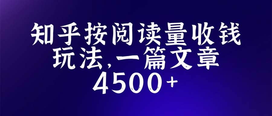 知乎创作最新招募玩法，一篇文章最高4500【详细玩法教程】赚米吧-网创项目资源站-副业项目-创业项目-搞钱项目赚米吧