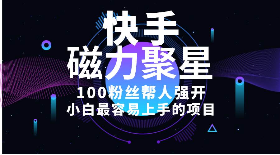 小白最容易上手的项目！售卖磁力聚星开通码，一单20，一天十几单，轻松…赚米吧-网创项目资源站-副业项目-创业项目-搞钱项目赚米吧