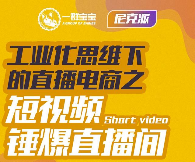 尼克派·工业化思维下的直播电商之短视频锤爆直播间，听话照做执行爆单赚米吧-网创项目资源站-副业项目-创业项目-搞钱项目赚米吧