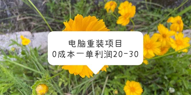 电脑系统重装项目，0成本一单利润20-30赚米吧-网创项目资源站-副业项目-创业项目-搞钱项目赚米吧