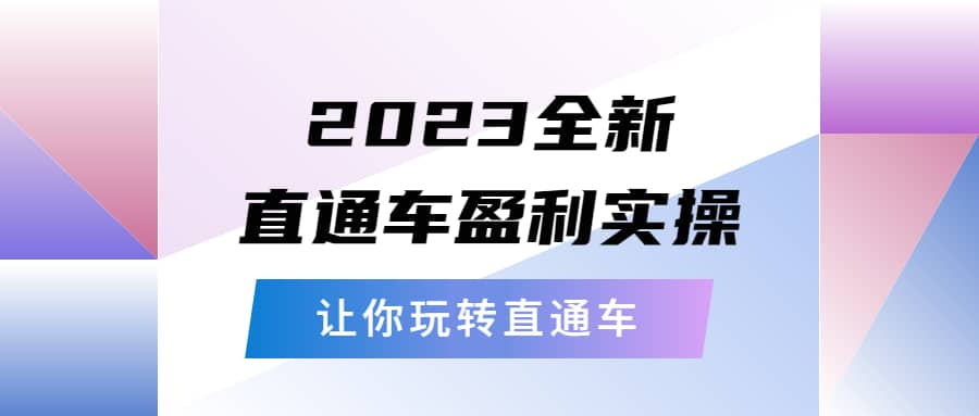 2023全新直通车·盈利实操：从底层，策略到搭建，让你玩转直通车赚米吧-网创项目资源站-副业项目-创业项目-搞钱项目赚米吧