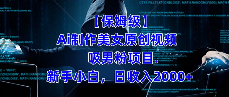 【保姆级】  制作Ai美女原创视频吸男粉项目.小白日收入2000+（附素材工具）赚米吧-网创项目资源站-副业项目-创业项目-搞钱项目赚米吧