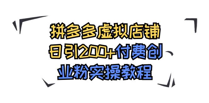 拼多多虚拟店铺日引200+付费创业粉实操教程赚米吧-网创项目资源站-副业项目-创业项目-搞钱项目赚米吧