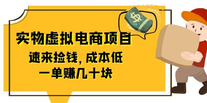 东哲日记：全网首创实物虚拟电商项目，速来捡钱，成本低，一单赚几十块！赚米吧-网创项目资源站-副业项目-创业项目-搞钱项目赚米吧
