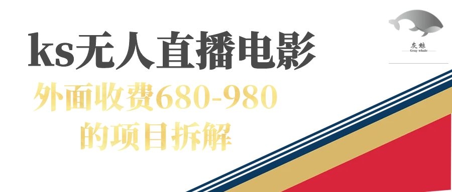 快手无人电视剧直播外面收费680-980包括磁力聚星开通赚米吧-网创项目资源站-副业项目-创业项目-搞钱项目赚米吧