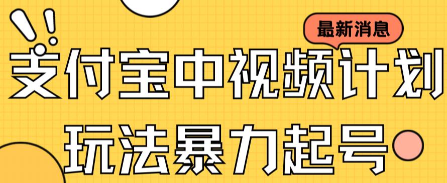 支付宝中视频玩法暴力起号影视起号有播放即可获得收益（带素材）赚米吧-网创项目资源站-副业项目-创业项目-搞钱项目赚米吧