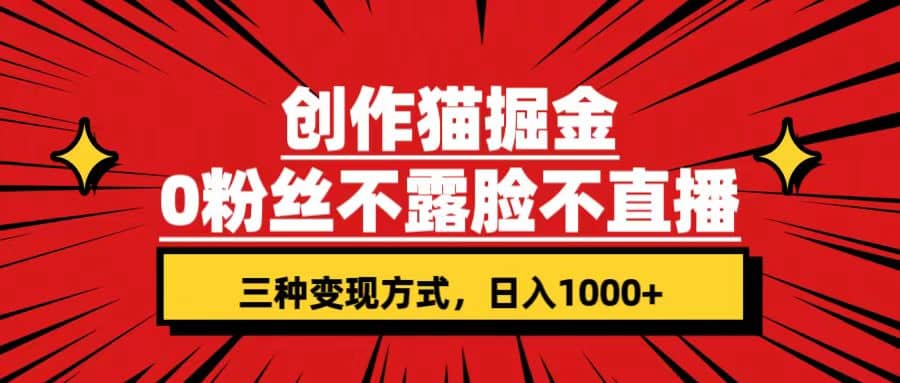 创作猫掘金，0粉丝不直播不露脸，三种变现方式 日入1000+轻松上手(附资料)赚米吧-网创项目资源站-副业项目-创业项目-搞钱项目赚米吧