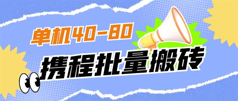 外面收费698的携程撸包秒到项目，单机40-80可批量赚米吧-网创项目资源站-副业项目-创业项目-搞钱项目赚米吧