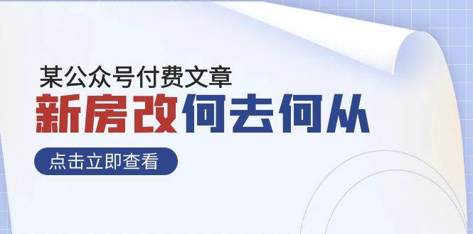 某公众号付费文章《新房改，何去何从！》再一次彻底改写社会财富格局赚米吧-网创项目资源站-副业项目-创业项目-搞钱项目赚米吧