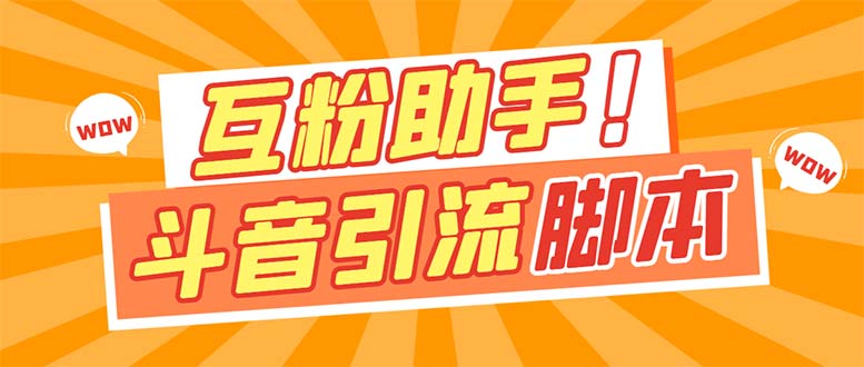 【引流必备】最新斗音多功能互粉引流脚本，解放双手自动引流【引流脚本+…赚米吧-网创项目资源站-副业项目-创业项目-搞钱项目赚米吧