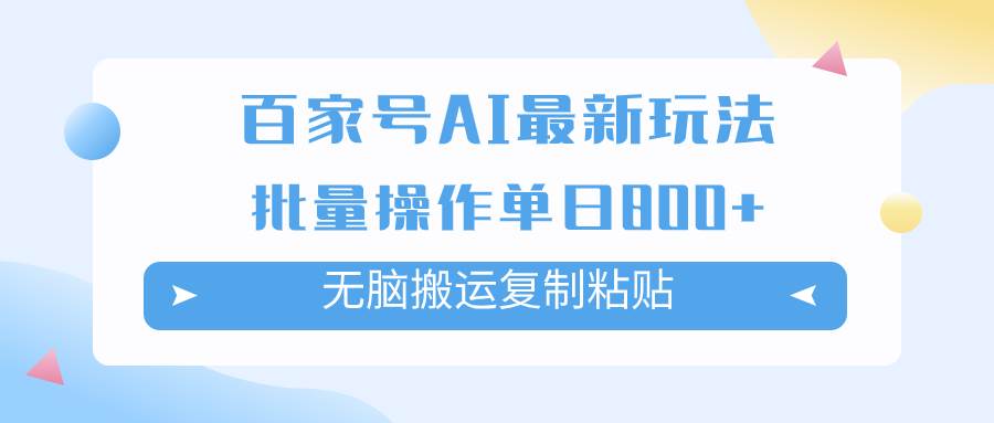 百家号AI掘金项目玩法，无脑复制粘贴，可批量操作，单日收益800+赚米吧-网创项目资源站-副业项目-创业项目-搞钱项目赚米吧
