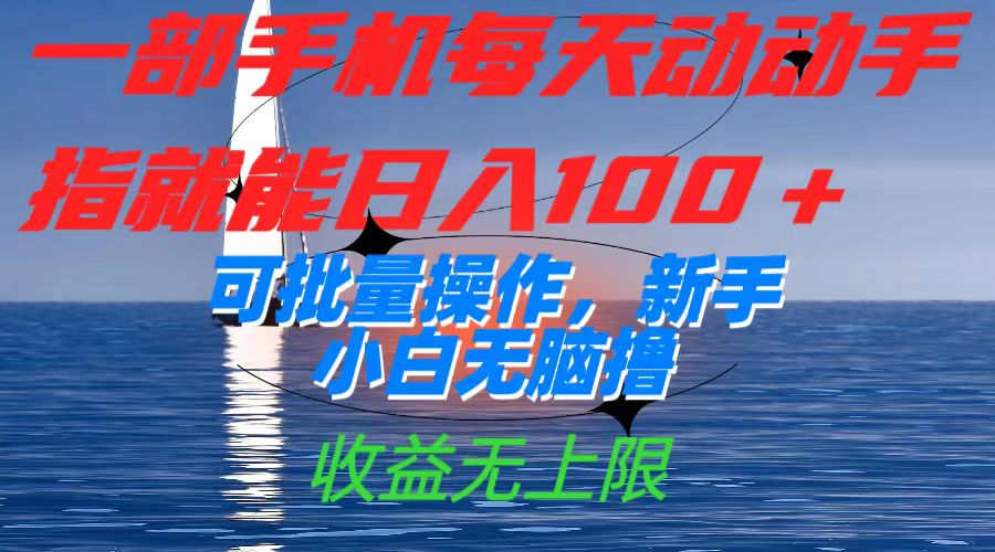 一部手机每天动动手指就能日入100+可批量操作，新手小白无脑撸，收益无上限赚米吧-网创项目资源站-副业项目-创业项目-搞钱项目赚米吧