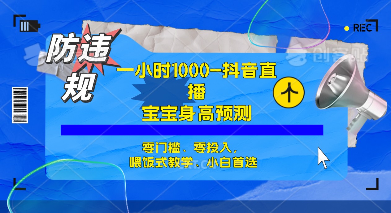 半小时1000+，宝宝身高预测零门槛、零投入，喂饭式教学、小白首选赚米吧-网创项目资源站-副业项目-创业项目-搞钱项目赚米吧