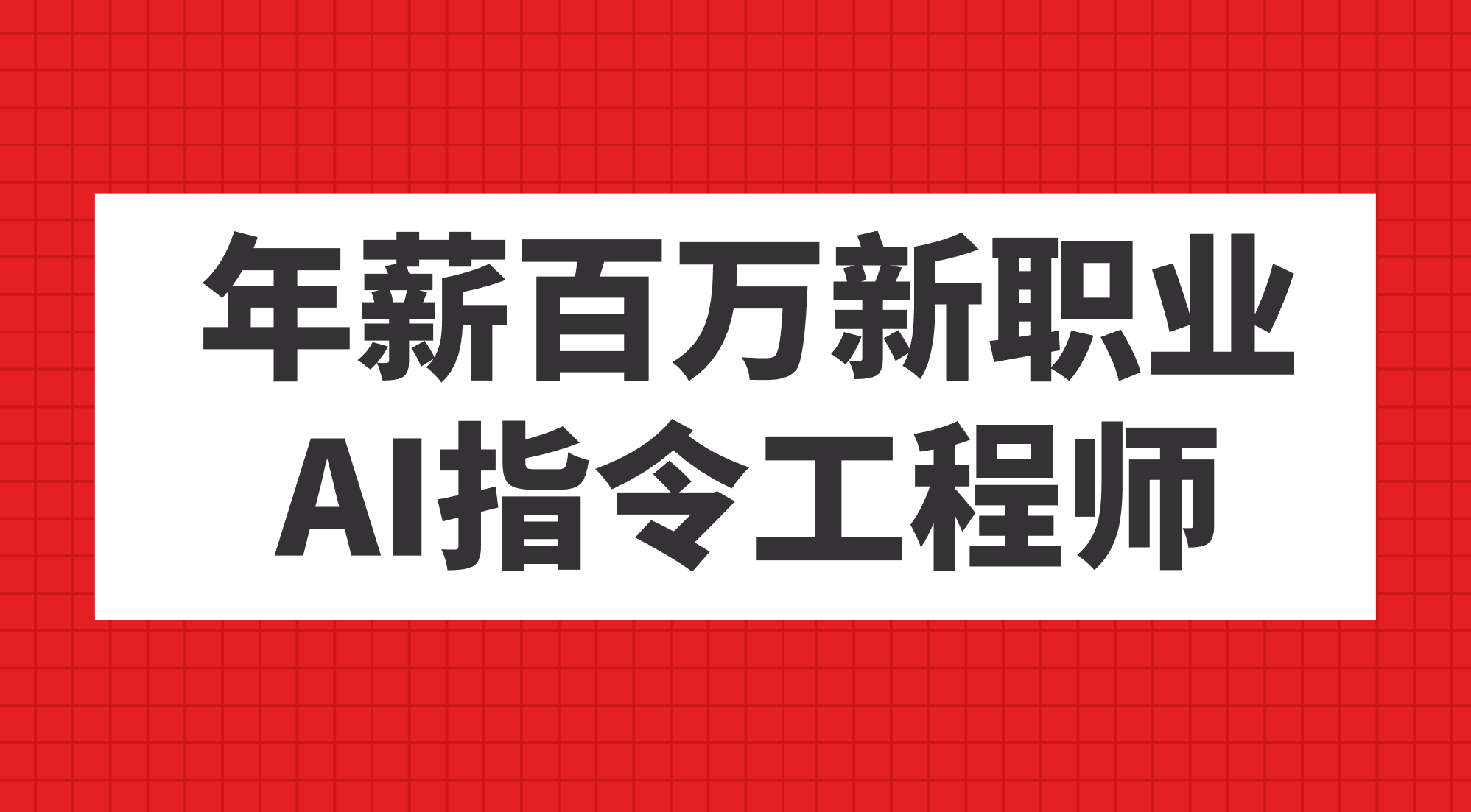 年薪百万新职业，AI指令工程师赚米吧-网创项目资源站-副业项目-创业项目-搞钱项目赚米吧