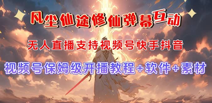 视频号无人直播修仙养成类弹幕互动，游戏玩法多，吸金能力强，自带流量加成赚米吧-网创项目资源站-副业项目-创业项目-搞钱项目赚米吧