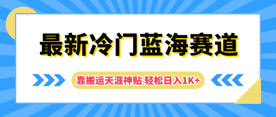 最新冷门蓝海赛道，靠搬运天涯神贴轻松日入1K+赚米吧-网创项目资源站-副业项目-创业项目-搞钱项目赚米吧