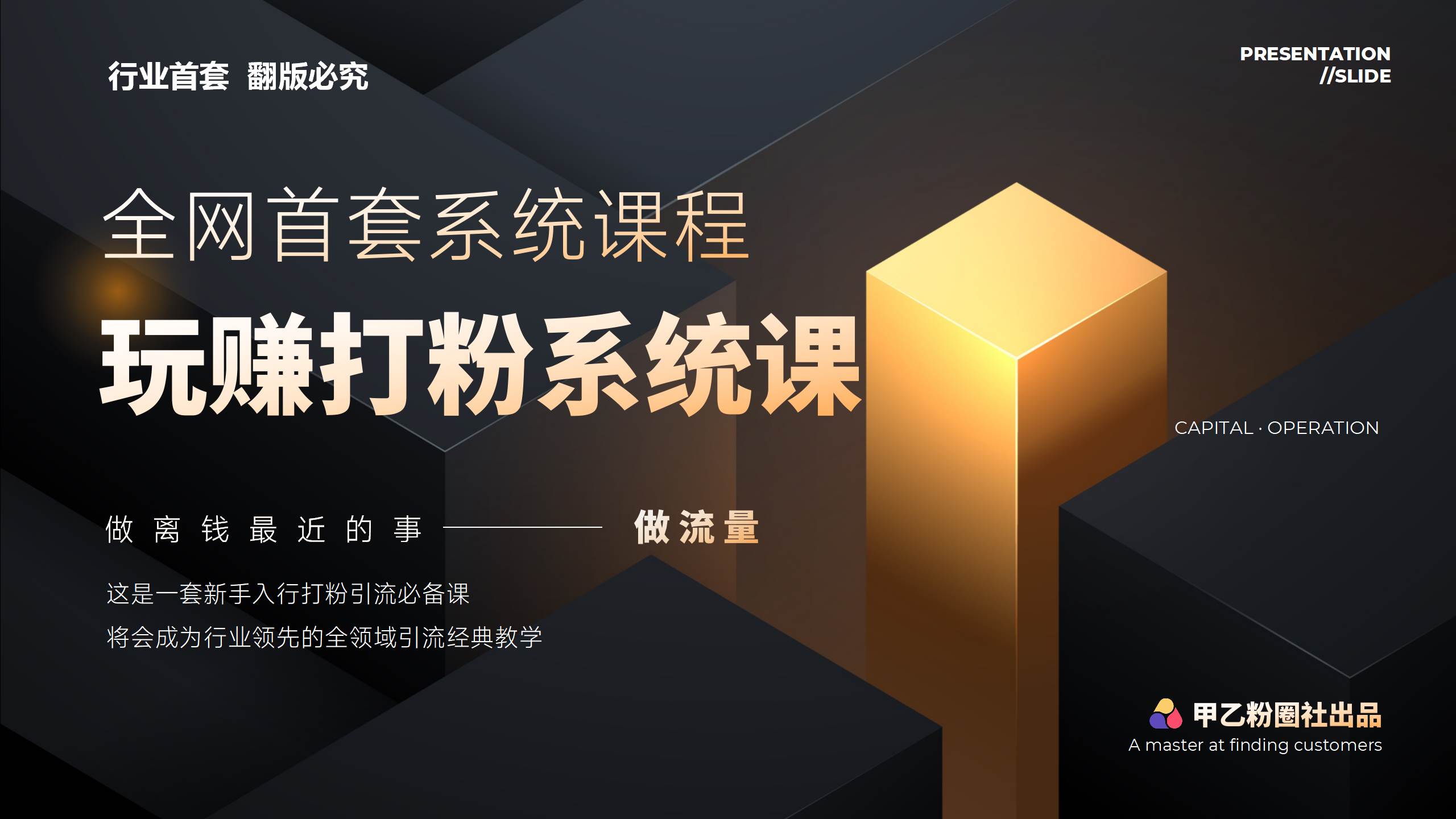 全网首套系统打粉课，日入3000+，手把手各行引流SOP团队实战教程赚米吧-网创项目资源站-副业项目-创业项目-搞钱项目赚米吧
