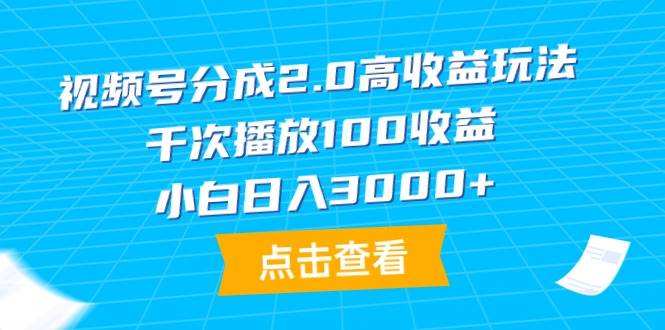 视频号分成2.0高收益玩法，千次播放100收益，小白日入3000+赚米吧-网创项目资源站-副业项目-创业项目-搞钱项目赚米吧