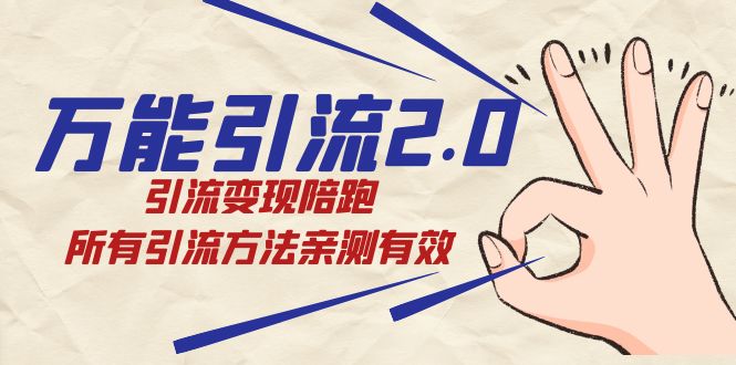 绅白·万能引流2.0，引流变现陪跑，所有引流方法亲测有效赚米吧-网创项目资源站-副业项目-创业项目-搞钱项目赚米吧