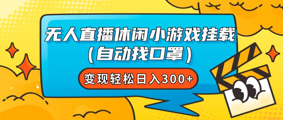 无人直播休闲小游戏挂载（自动找口罩）变现轻松日入300+赚米吧-网创项目资源站-副业项目-创业项目-搞钱项目赚米吧