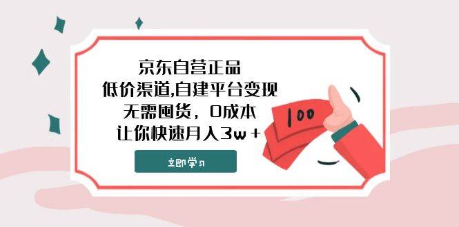 京东自营正品,低价渠道,自建平台变现，无需囤货，0成本，让你快速月入3w＋赚米吧-网创项目资源站-副业项目-创业项目-搞钱项目赚米吧
