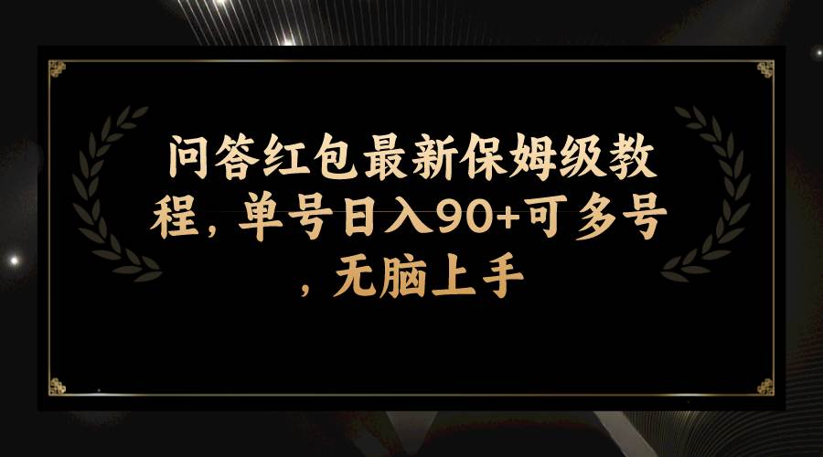 问答红包最新保姆级教程，单号日入90+可多号，无脑上手赚米吧-网创项目资源站-副业项目-创业项目-搞钱项目赚米吧