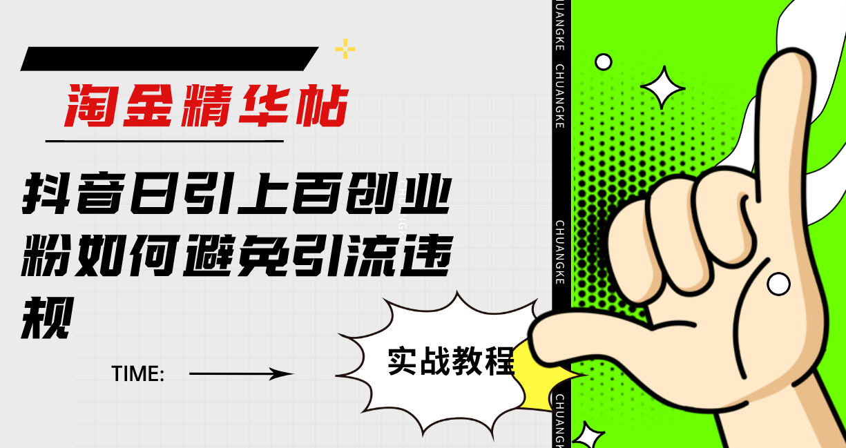 淘金精华帖抖音日引上百创业粉如何避免引流违规赚米吧-网创项目资源站-副业项目-创业项目-搞钱项目赚米吧