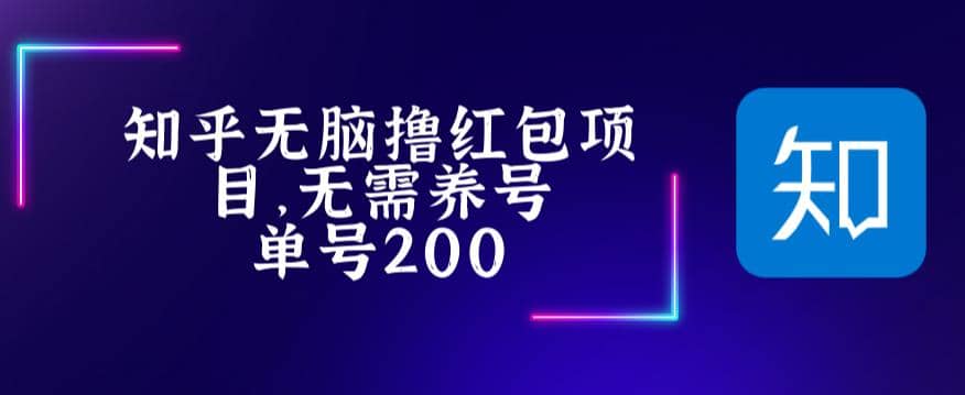 最新知乎撸红包项长久稳定项目，稳定轻松撸低保【详细玩法教程】赚米吧-网创项目资源站-副业项目-创业项目-搞钱项目赚米吧