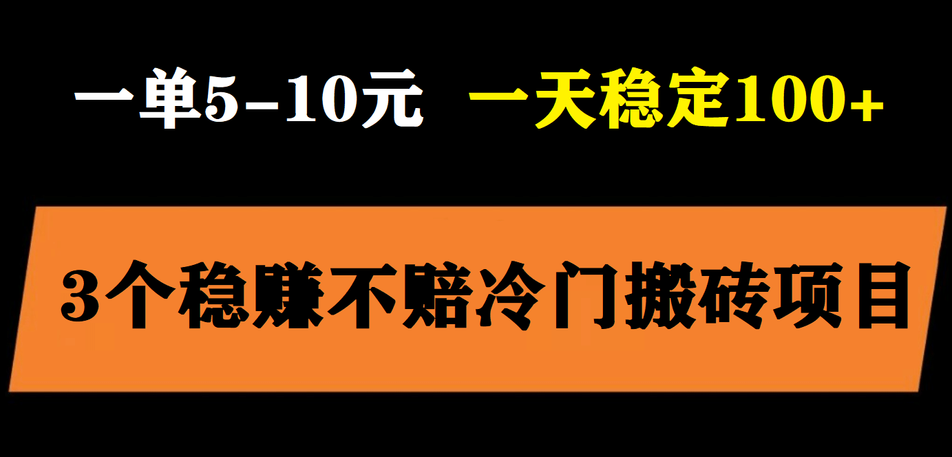 3个最新稳定的冷门搬砖项目，小白无脑照抄当日变现日入过百赚米吧-网创项目资源站-副业项目-创业项目-搞钱项目赚米吧