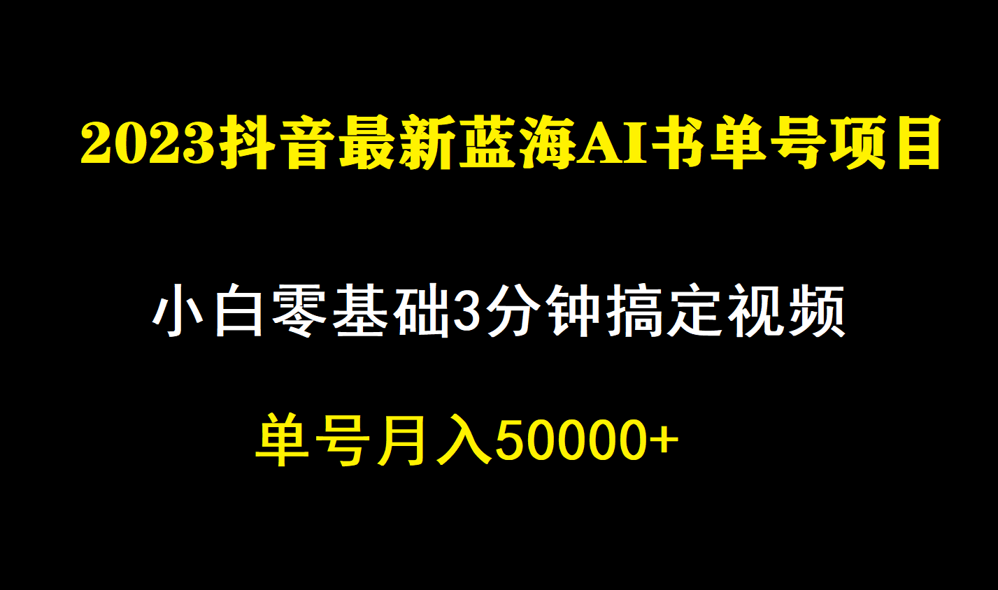 一个月佣金5W，抖音蓝海AI书单号暴力新玩法，小白3分钟搞定一条视频赚米吧-网创项目资源站-副业项目-创业项目-搞钱项目赚米吧