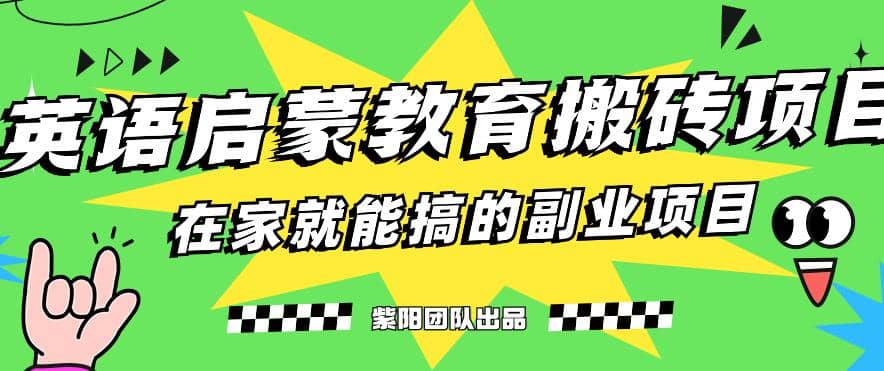 揭秘最新小红书英语启蒙教育搬砖项目玩法赚米吧-网创项目资源站-副业项目-创业项目-搞钱项目赚米吧