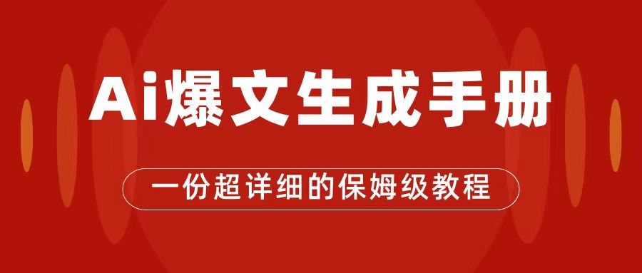 AI玩转公众号流量主，公众号爆文保姆级教程，一篇文章收入2000+赚米吧-网创项目资源站-副业项目-创业项目-搞钱项目赚米吧