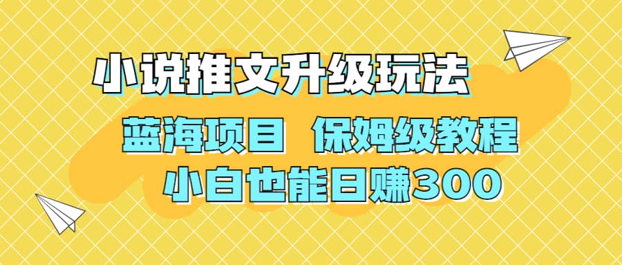 利用AI作图撸小说推文 升级玩法 蓝海项目 保姆级教程 小白也能日赚300赚米吧-网创项目资源站-副业项目-创业项目-搞钱项目赚米吧