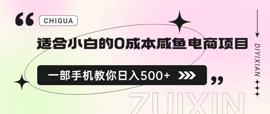 适合小白的0成本咸鱼电商项目，一部手机，教你如何日入500+的保姆级教程赚米吧-网创项目资源站-副业项目-创业项目-搞钱项目赚米吧
