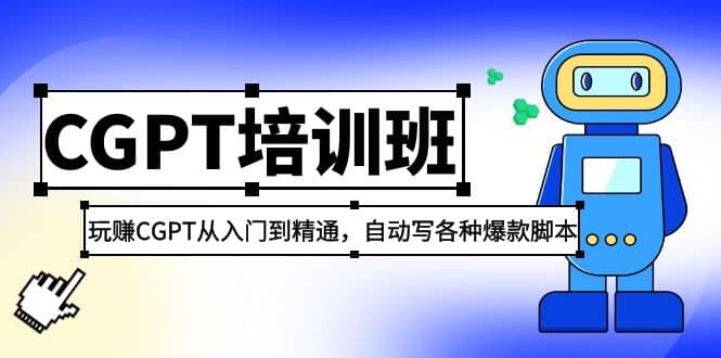 2023最新CGPT培训班：玩赚CGPT从入门到精通，自动写各种爆款脚本赚米吧-网创项目资源站-副业项目-创业项目-搞钱项目赚米吧