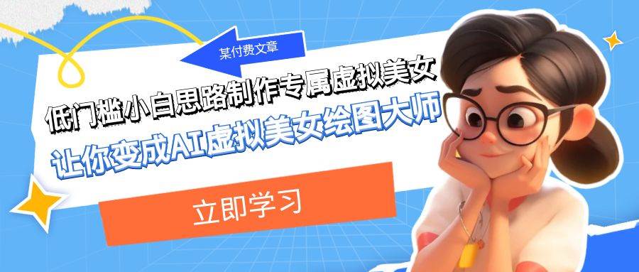 某付费文章：低门槛小白思路制作专属虚拟美女 让你变成AI虚拟美女绘图大师赚米吧-网创项目资源站-副业项目-创业项目-搞钱项目赚米吧